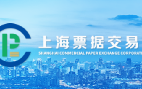 上海票据交易所关于纸电票据交易融合第二阶段投产上线工作的通知（票交所发【2018】66号）