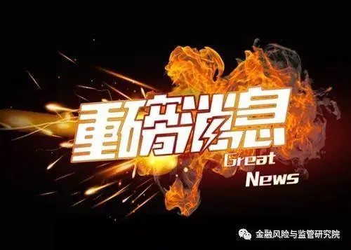 重磅：票据资管被正式认可-银发〔2018〕299号