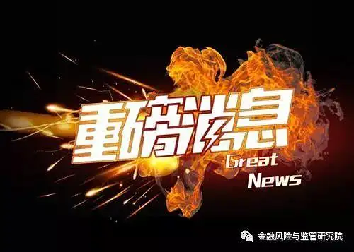 重磅：票据资管被正式认可-银发〔2018〕299号