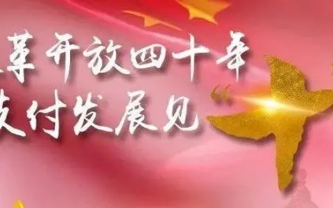 【图说】改革开放四十年 支付发展见“十”效