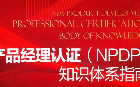2019年NPDP认证考试精选试题【附答案及解析】