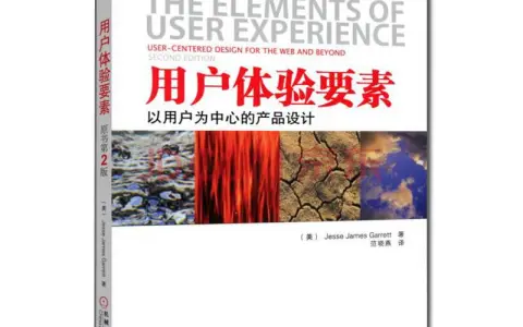 用户体验要素-以用户为中心的产品设计学习笔记（一）