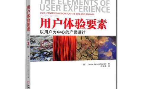 用户体验要素-以用户为中心的产品设计学习笔记（一）