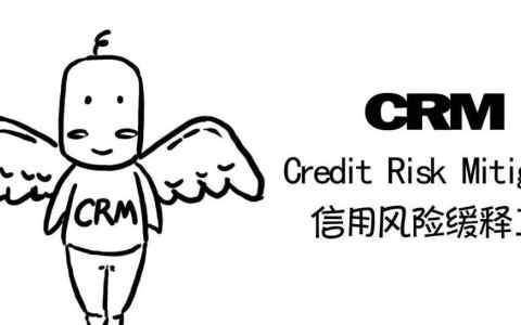 漫话解读CRM | 秒懂CRMA、CRMW、CDS、CLN