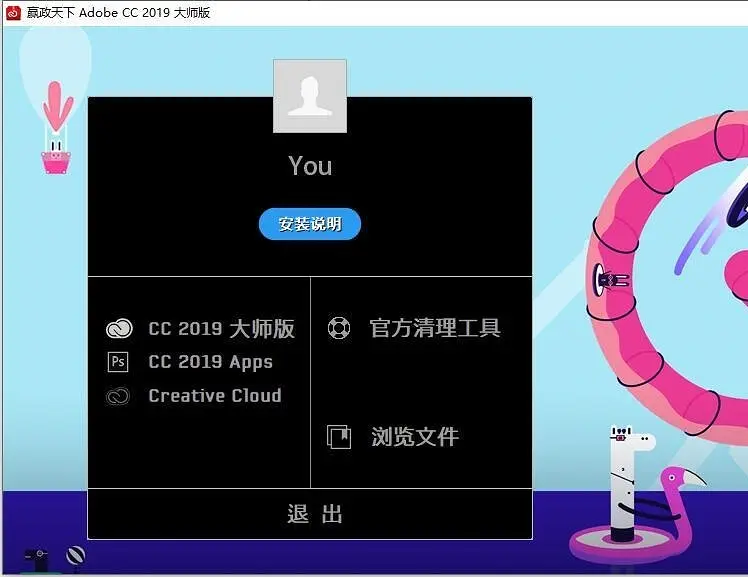 嬴政天下 Adobe CC 2019全家桶大师版 v9.3.3 特别完整版