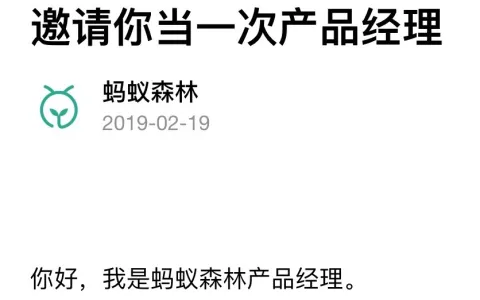 蚂蚁森林邀请你当一次产品经理