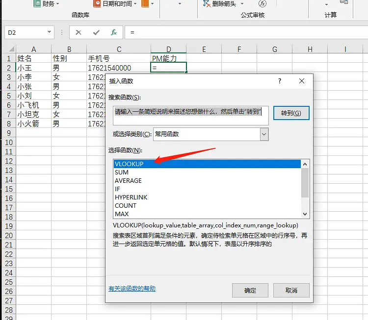 Vlookup函数解决Excel大量数据匹配问题