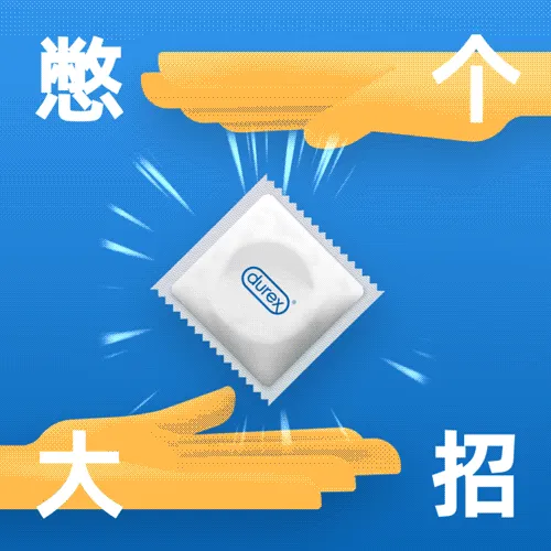 杜蕾斯表情包