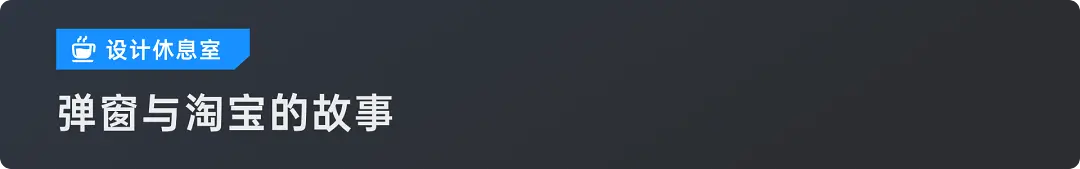 B端设计指南 —— 弹窗 究竟应该如何设计