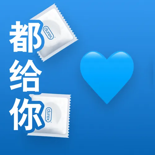 杜蕾斯表情包