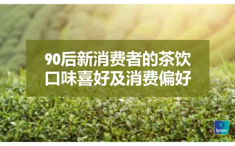 90后新消费者的茶饮口味喜好及消费偏好研究