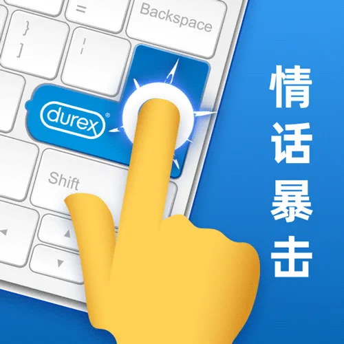 杜蕾斯表情包