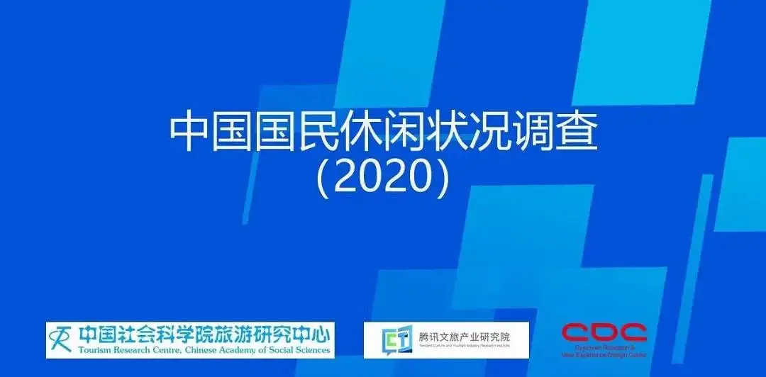 中国国民休闲状况调查报告（2020）｜37 页完整版