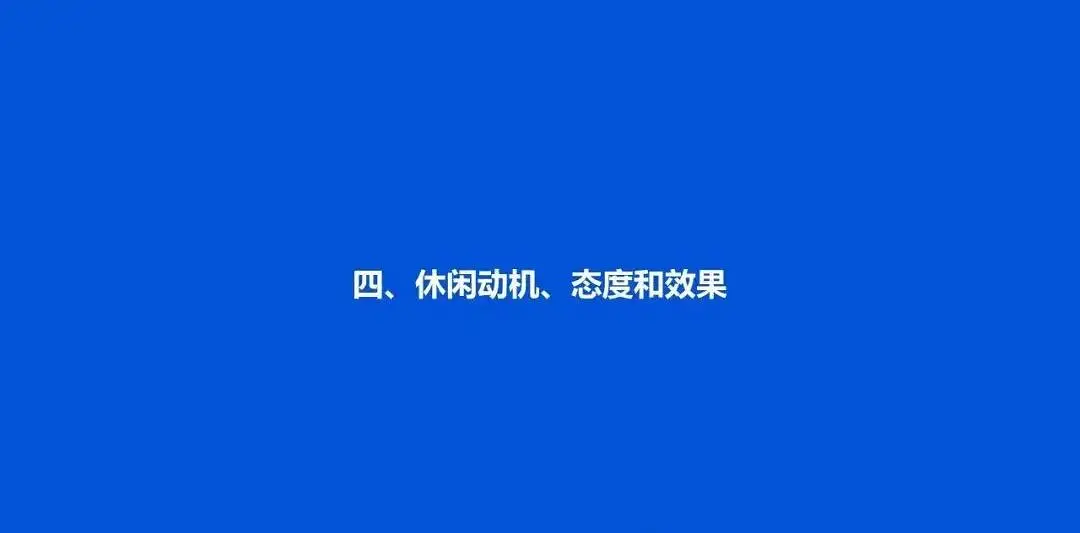 中国国民休闲状况调查报告（2020）｜37 页完整版