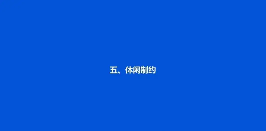 中国国民休闲状况调查报告（2020）｜37 页完整版