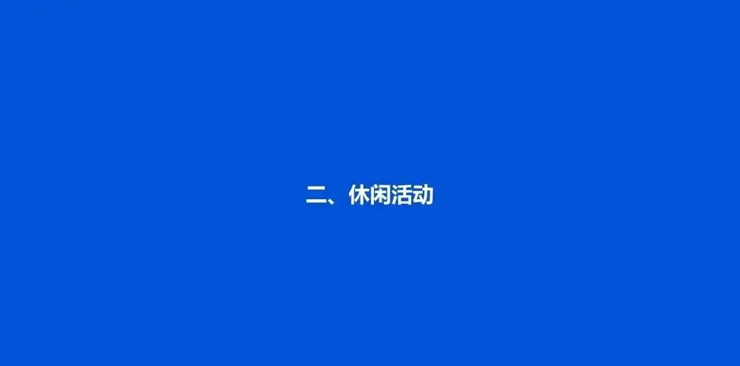 中国国民休闲状况调查报告（2020）｜37 页完整版