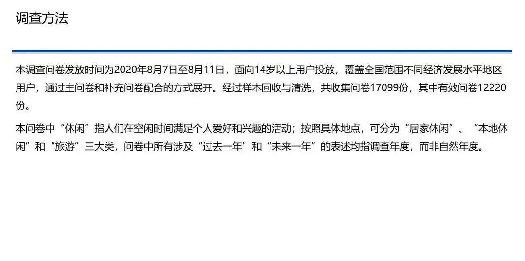 中国国民休闲状况调查报告（2020）｜37 页完整版