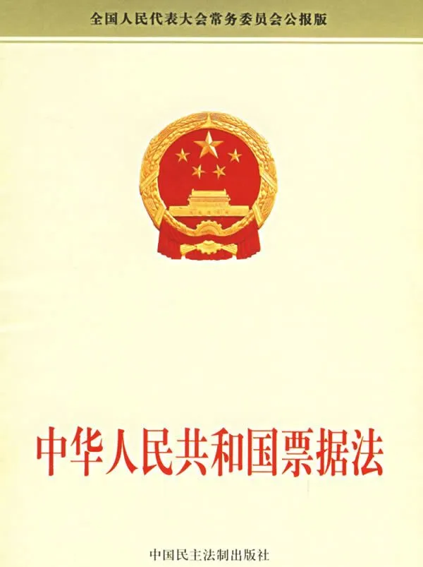 中华人民共和国票据法 