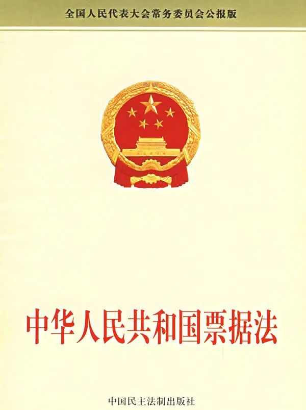 %title插图%num 中华人民共和国票据法