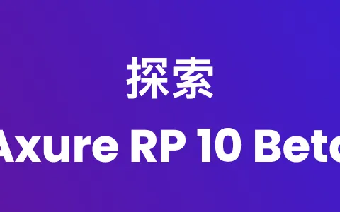 探索Axure RP 10 Beta