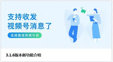 企业微信迎来重大更新，私域运营解锁“视频号+企业微信”新玩法