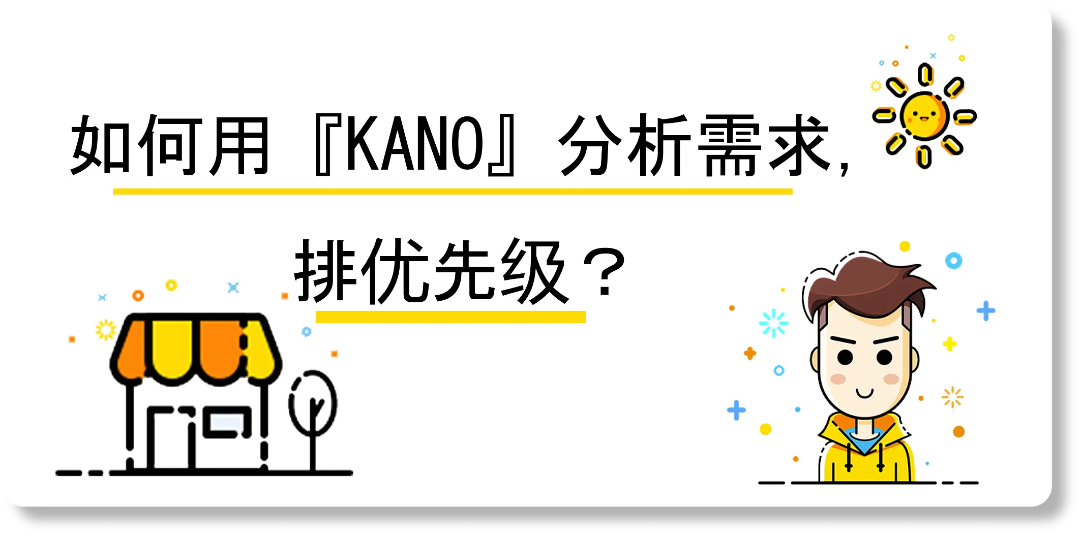 如何利用『KANO』分析需求，排优先级？