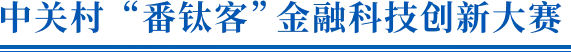 金融科技公司盈利模式和估值逻辑（2021版）(附全文）