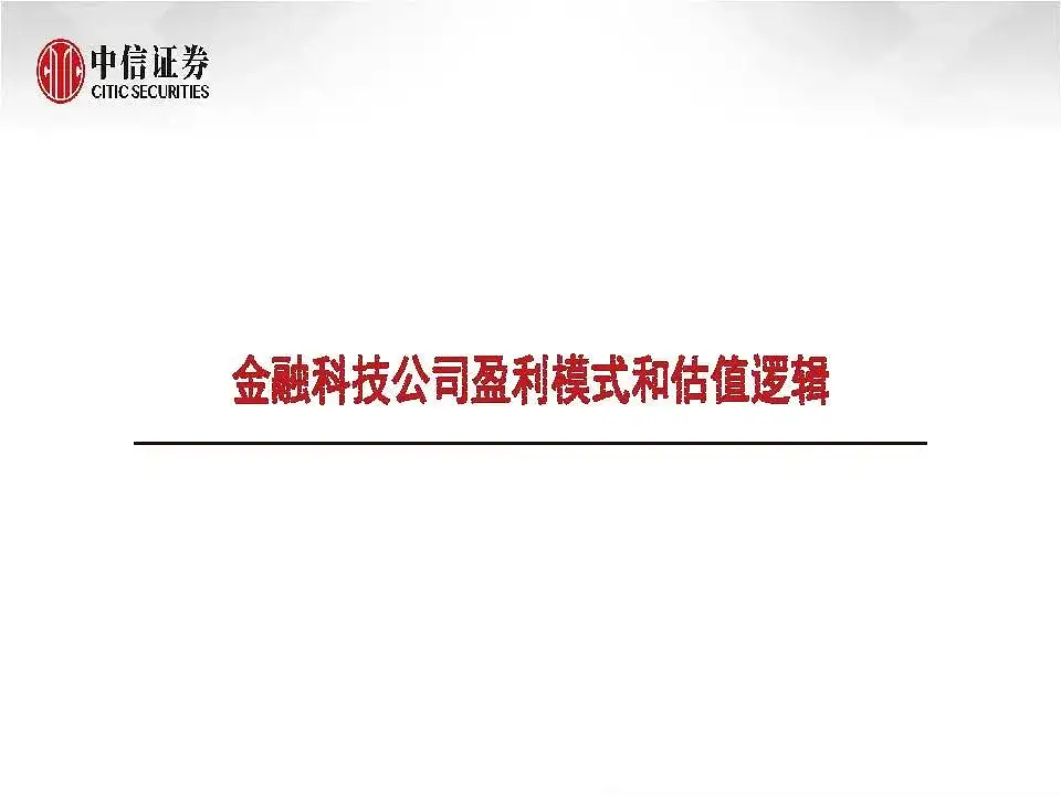 金融科技公司盈利模式和估值逻辑（2021版）(附全文）