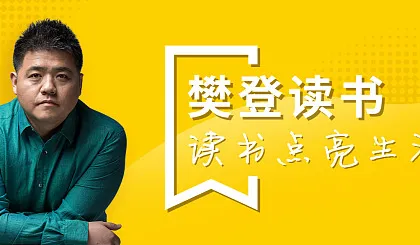 倒推“樊登读书”APP需求文档PRD