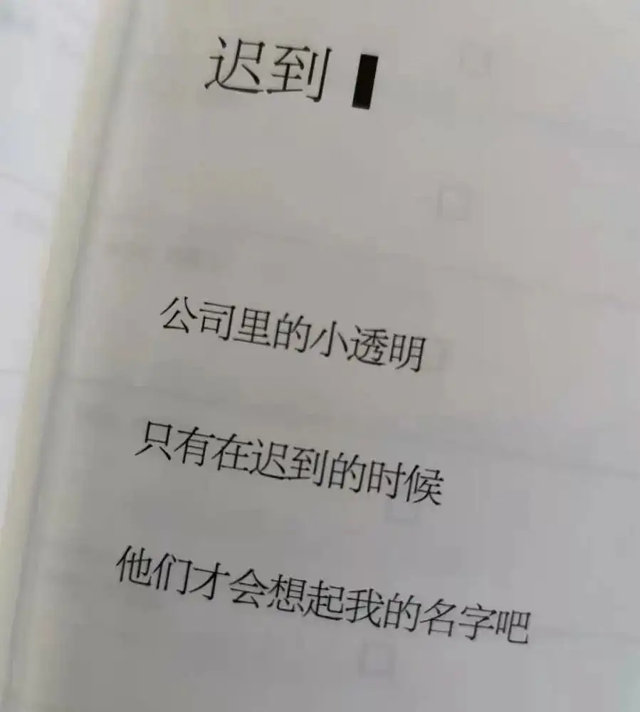 打工人不想上班的共鸣