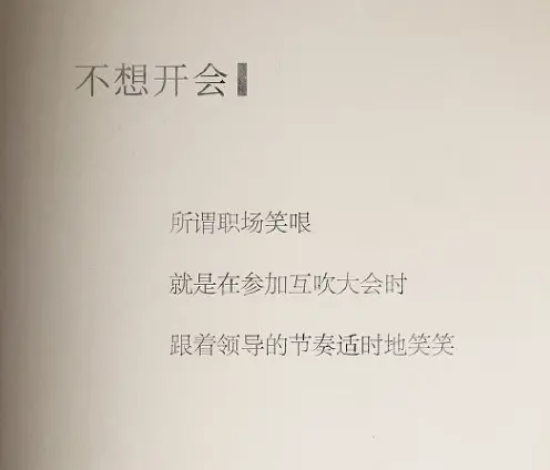 打工人不想上班的共鸣