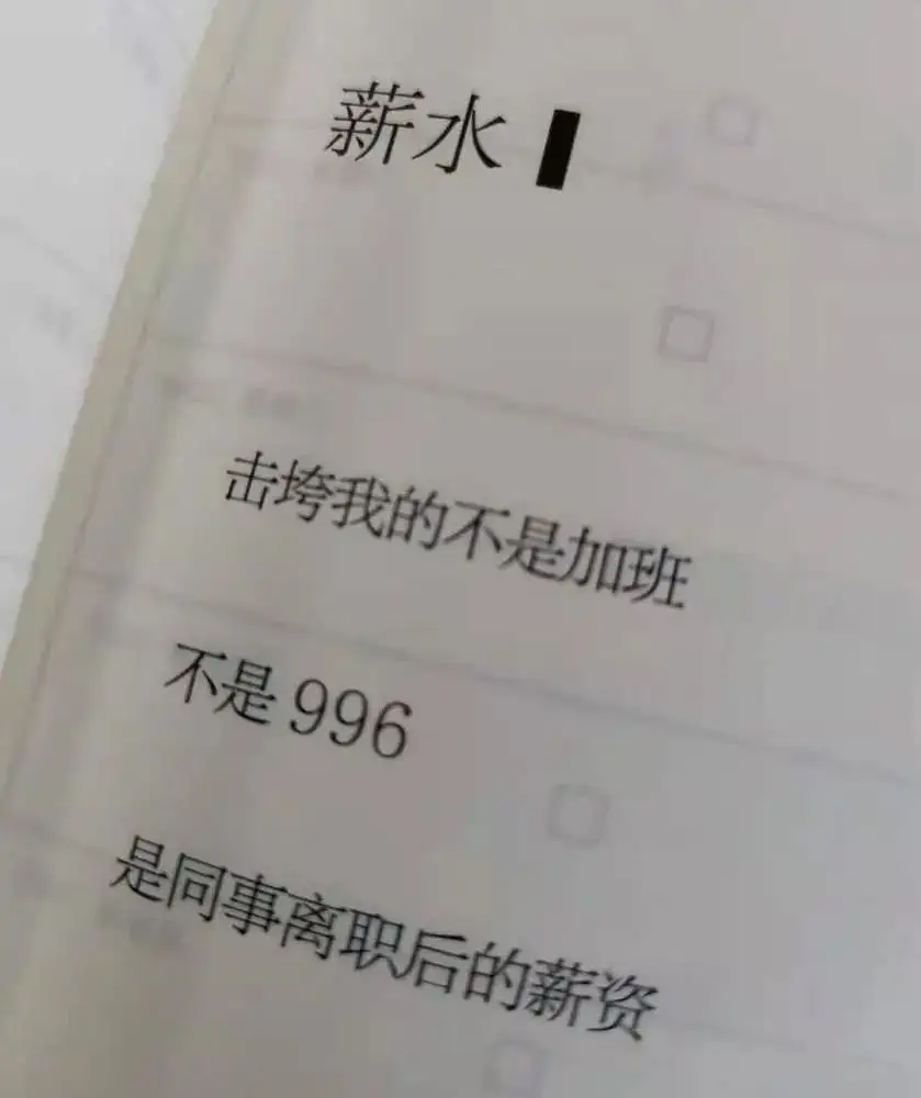 打工人不想上班的共鸣