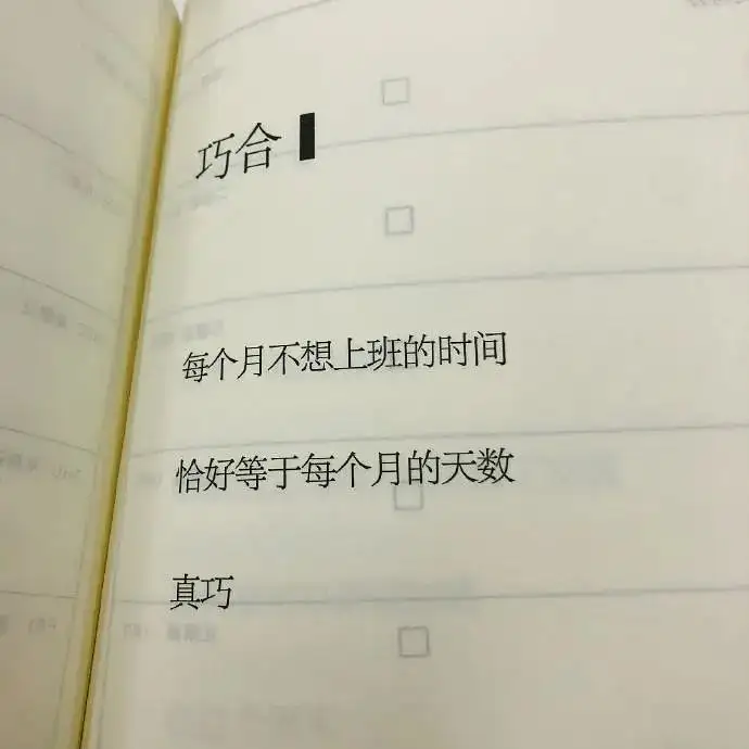 打工人不想上班的共鸣