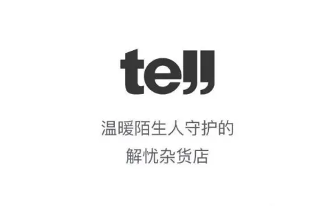 陌生人倾诉里的一匹黑马：『tell』产品分析报告