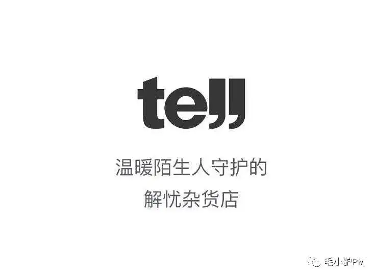 陌生人倾诉里的一匹黑马：『tell』产品分析报告