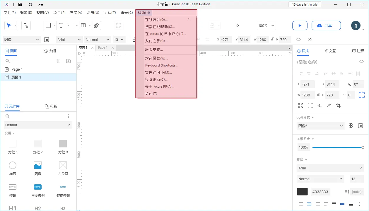 【Axure10】菜单-帮助