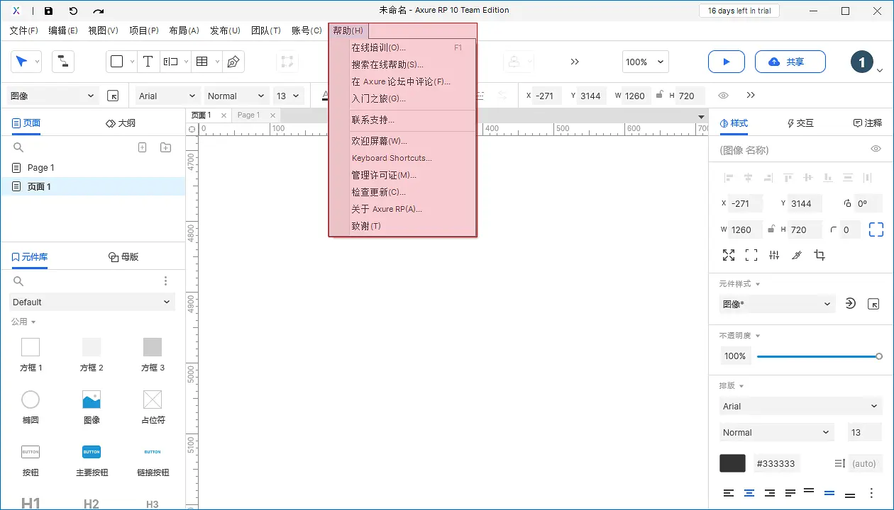【Axure10】菜单-帮助