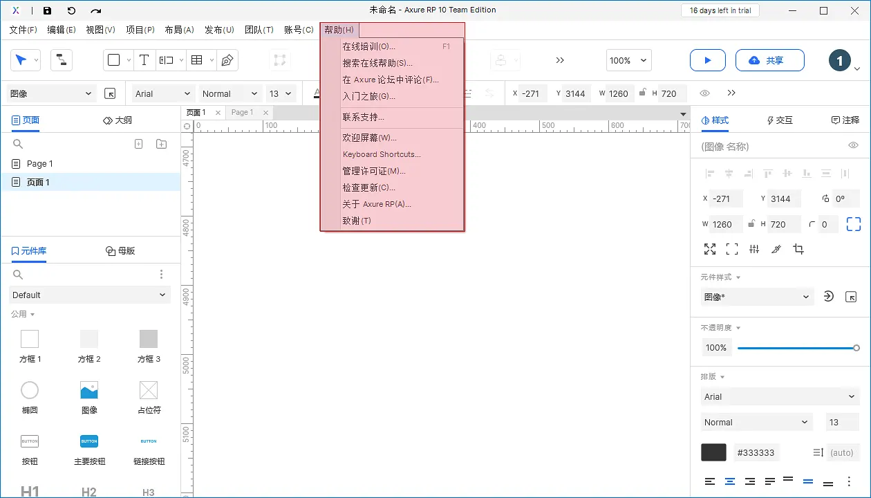 【Axure10】菜单-帮助
