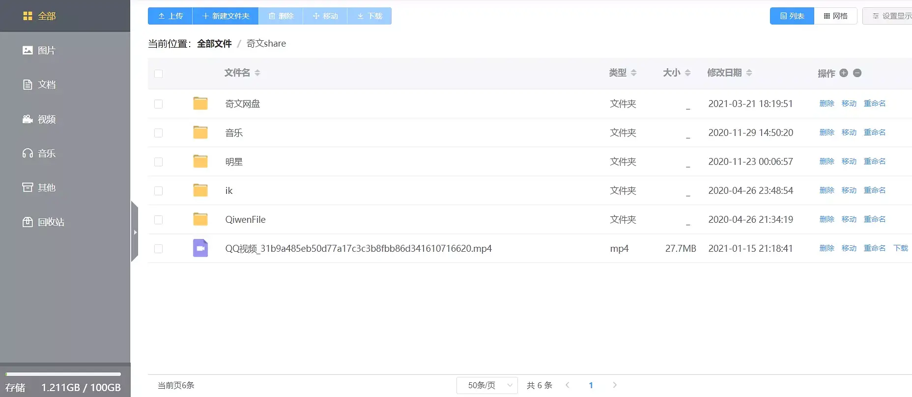 一款功能齐全的开源网盘系统-奇文网盘