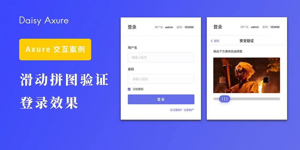 【Axure交互教程】 滑动拼图验证登录效果