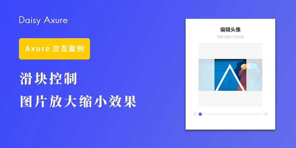 【Axure交互教程】滑块控制图片放大缩小效果