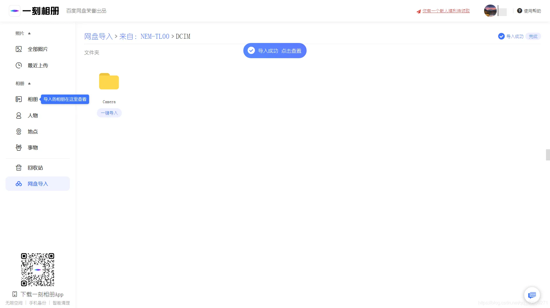 Web百度网盘图片和视频快速满速下载方法介绍（使用一刻相册下载）