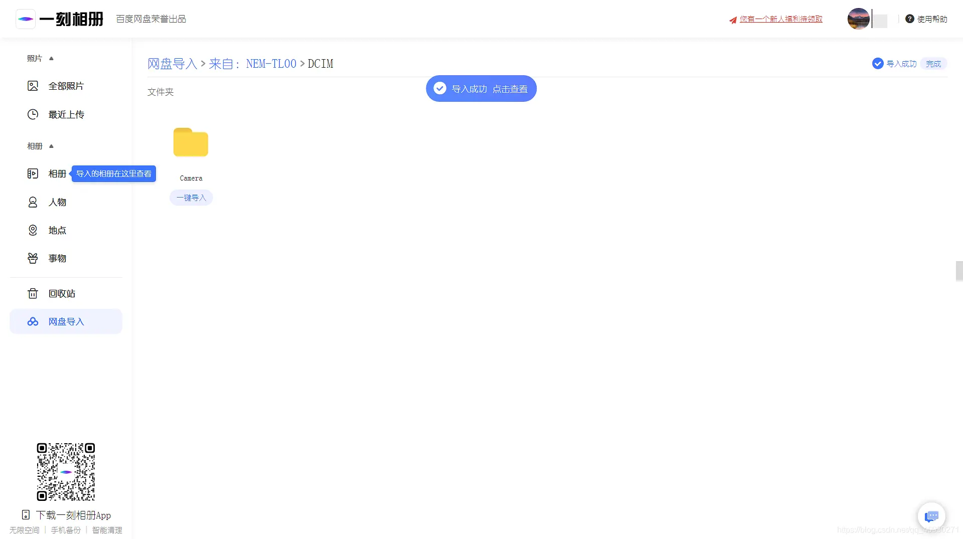 Web百度网盘图片和视频快速满速下载方法介绍（使用一刻相册下载）