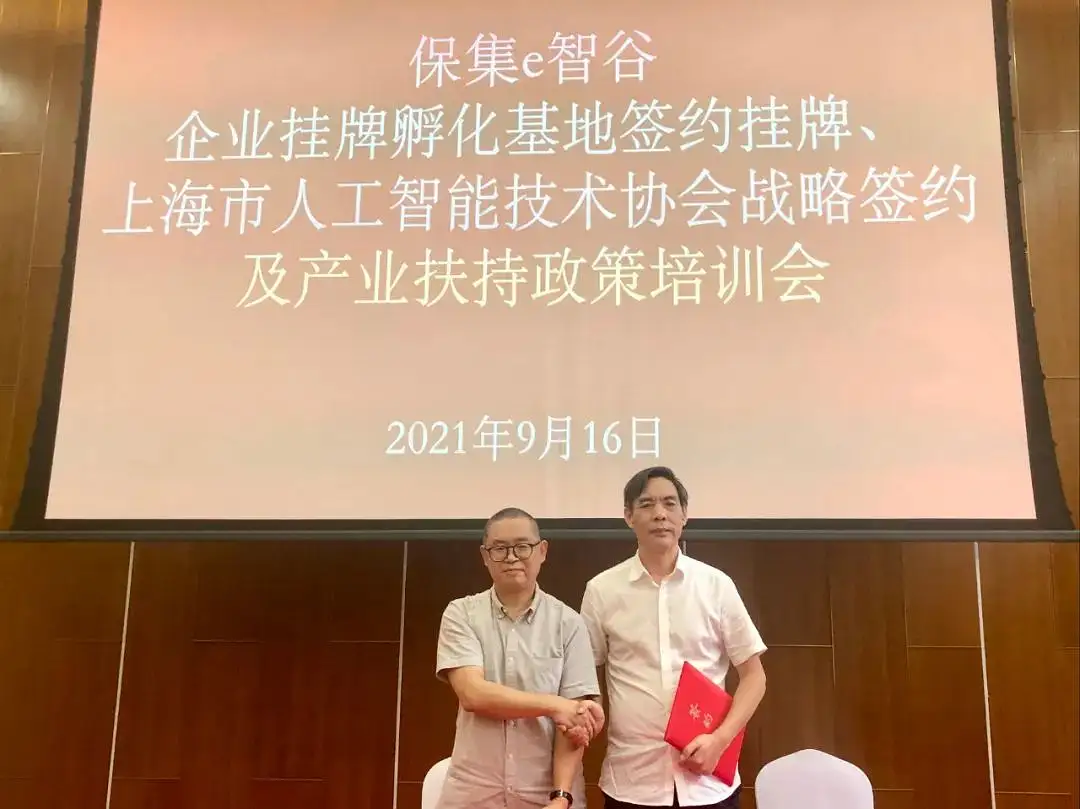 %title插图%num 新征程,新起点,保集e智谷企业挂牌孵化基地签约揭牌仪式、上海人工智能技术协会战略协议签约及产业扶持政策培训会圆满落幕!