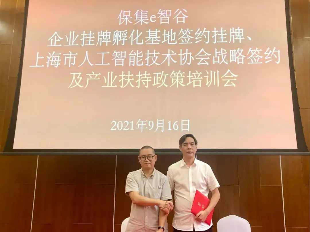 新征程，新起点，保集e智谷企业挂牌孵化基地签约揭牌仪式、上海人工智能技术协会战略协议签约及产业扶持政策培训会圆满落幕！
