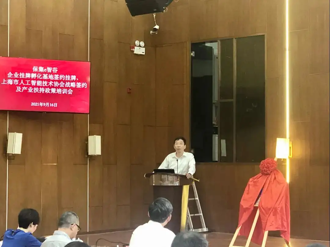%title插图%num 新征程,新起点,保集e智谷企业挂牌孵化基地签约揭牌仪式、上海人工智能技术协会战略协议签约及产业扶持政策培训会圆满落幕!
