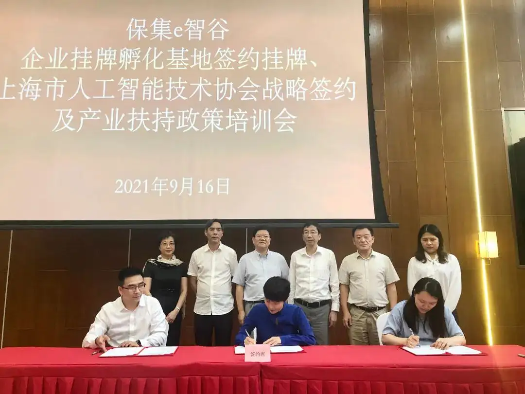 %title插图%num 新征程,新起点,保集e智谷企业挂牌孵化基地签约揭牌仪式、上海人工智能技术协会战略协议签约及产业扶持政策培训会圆满落幕!