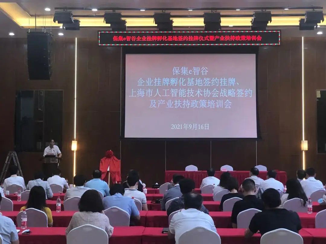 %title插图%num 新征程,新起点,保集e智谷企业挂牌孵化基地签约揭牌仪式、上海人工智能技术协会战略协议签约及产业扶持政策培训会圆满落幕!