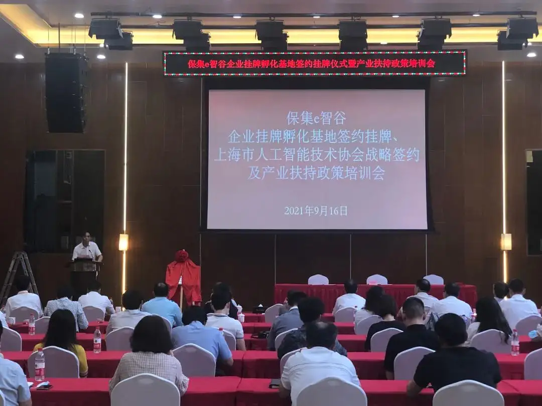 新征程，新起点，保集e智谷企业挂牌孵化基地签约揭牌仪式、上海人工智能技术协会战略协议签约及产业扶持政策培训会圆满落幕！