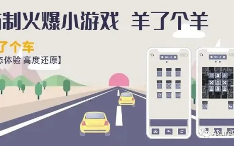 羊了个羊用Axure也能实现？车了个车！